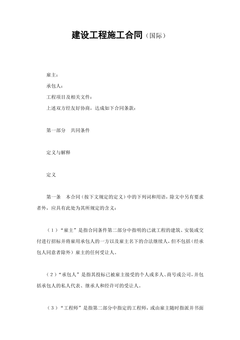 建设工程施工合同（国际） (3).doc_第1页