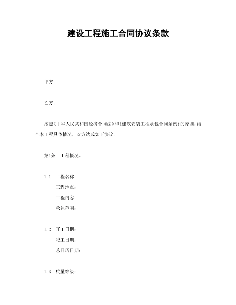 建设工程施工合同协议条款.doc_第1页