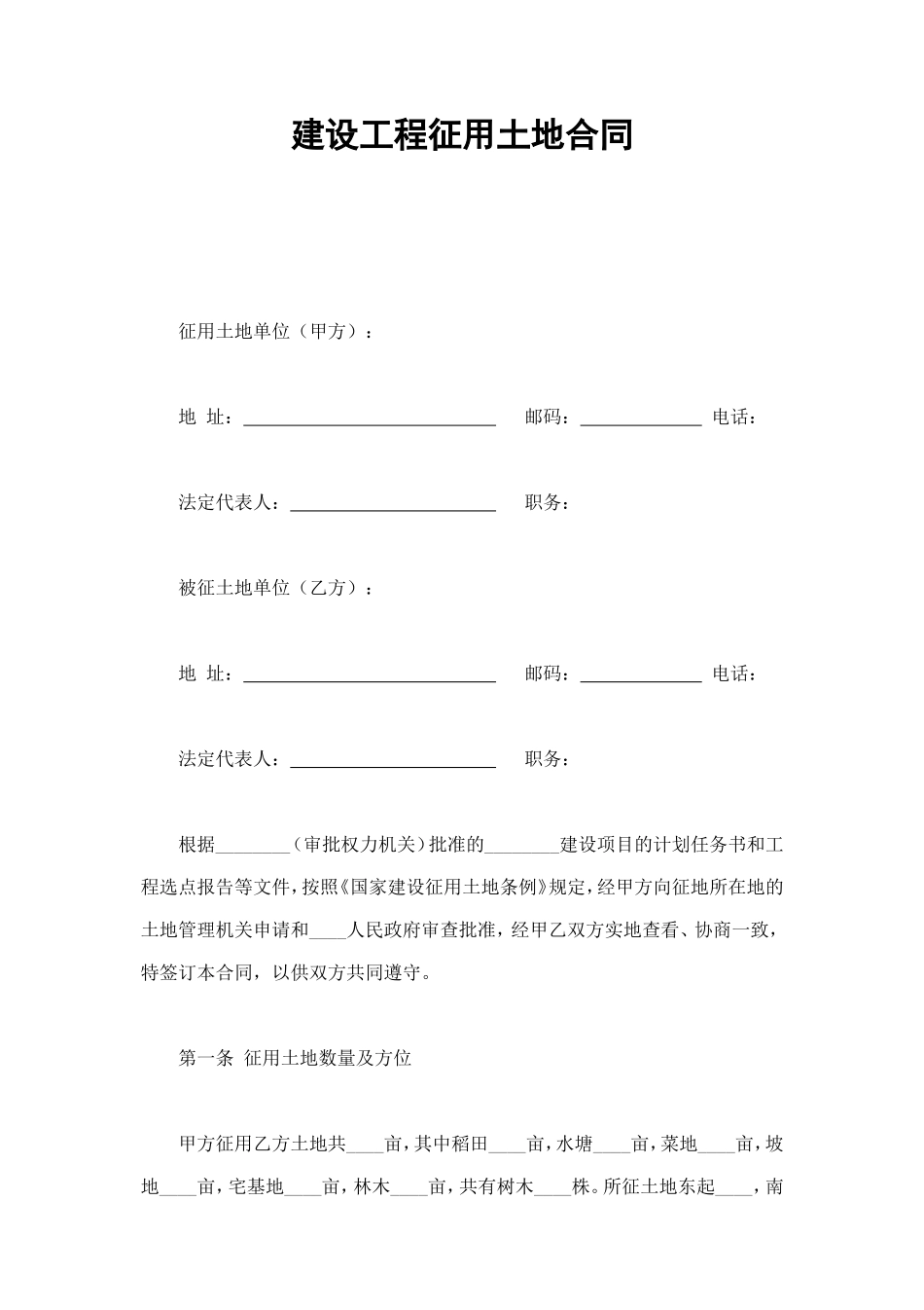 建设工程征用土地合同 (3).doc_第1页