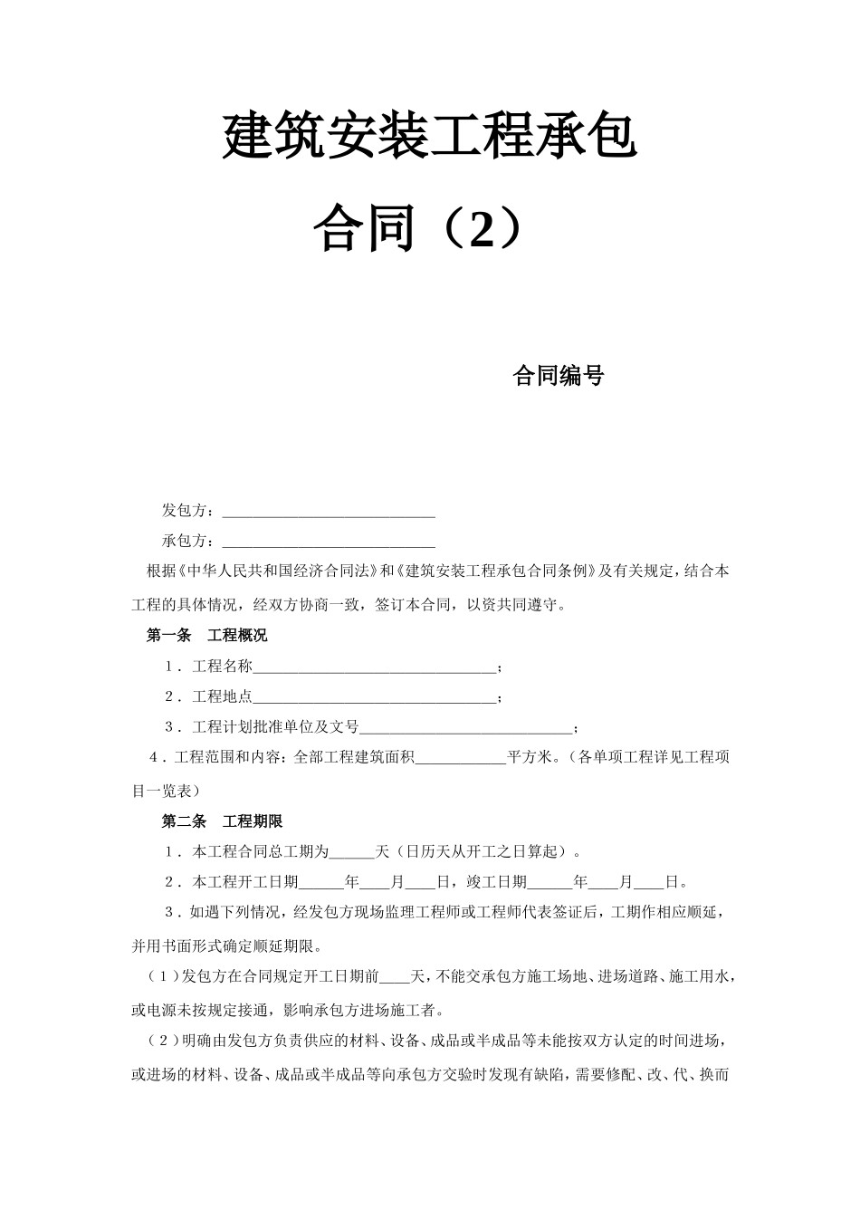 建筑安装工程承包合同（2） (2).doc_第1页