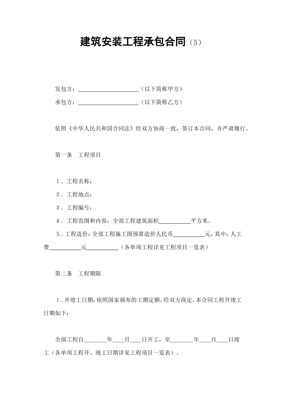 建筑安装工程承包合同（5） (3).doc_第1页