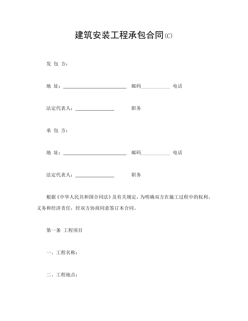 建筑安装工程承包合同(C).doc_第1页