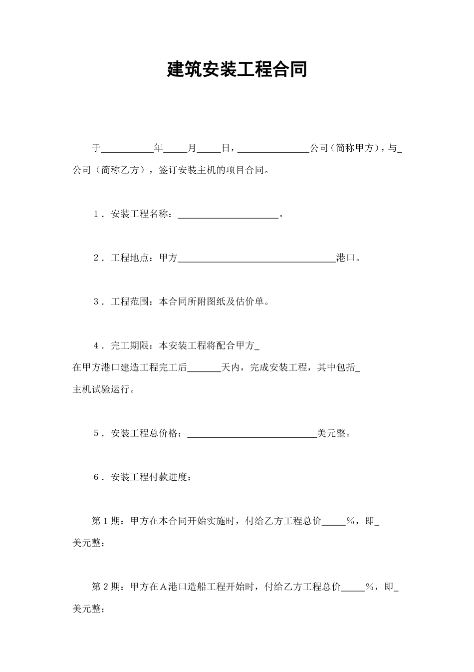 建筑安装工程合同 (3).doc_第1页