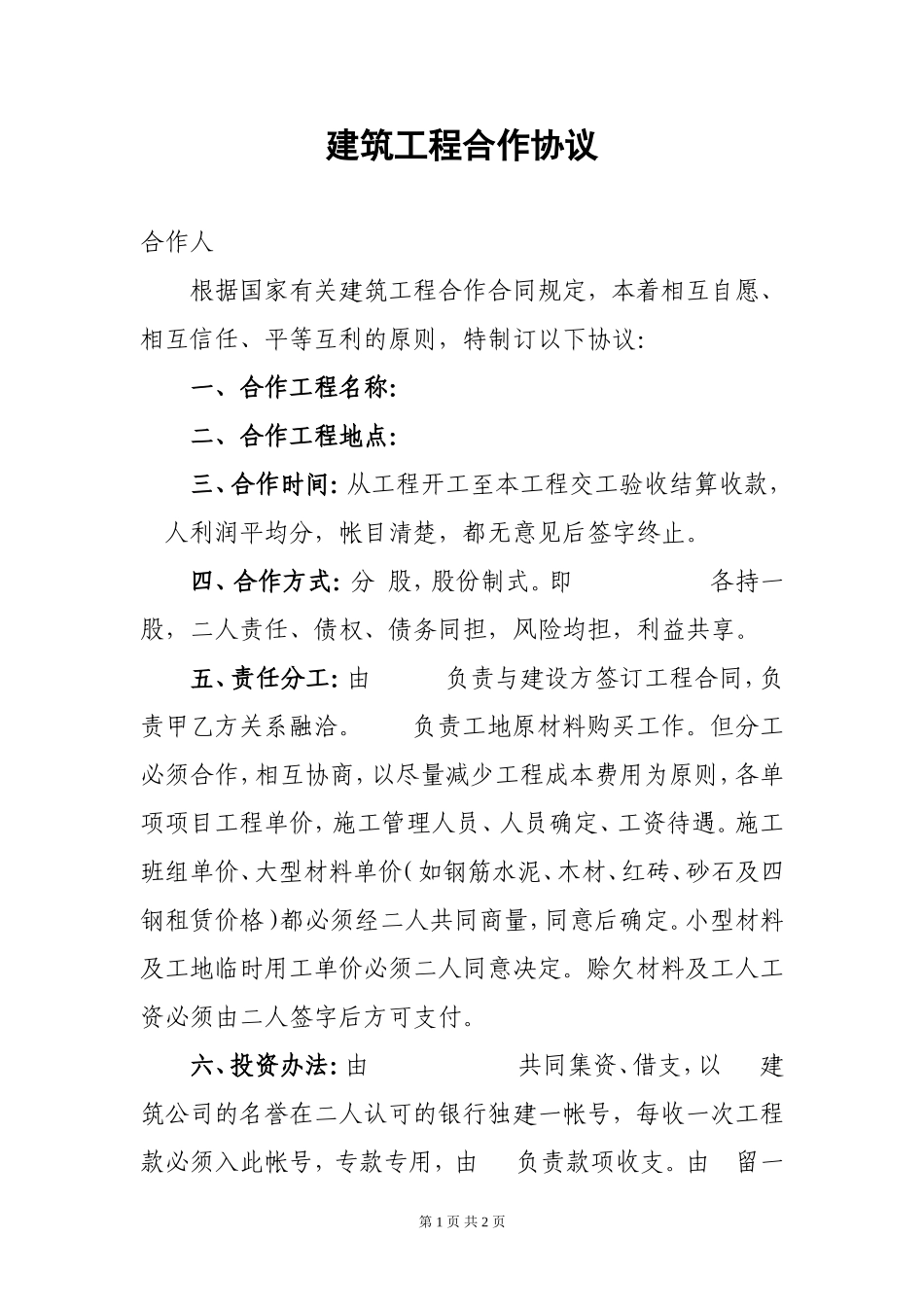 建筑工程合作协议 (2).doc_第1页