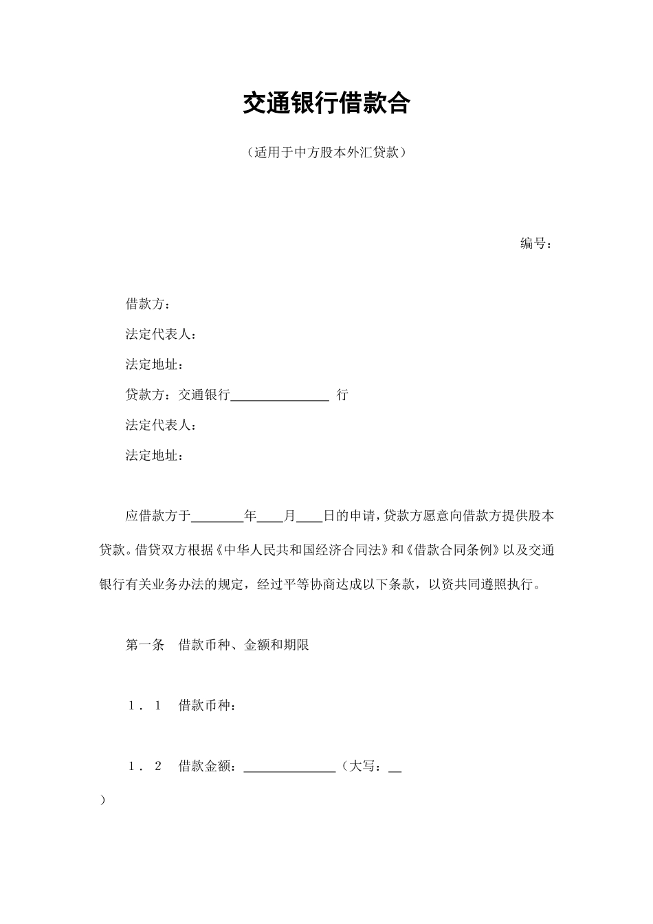 交通银行借款合4.doc_第1页