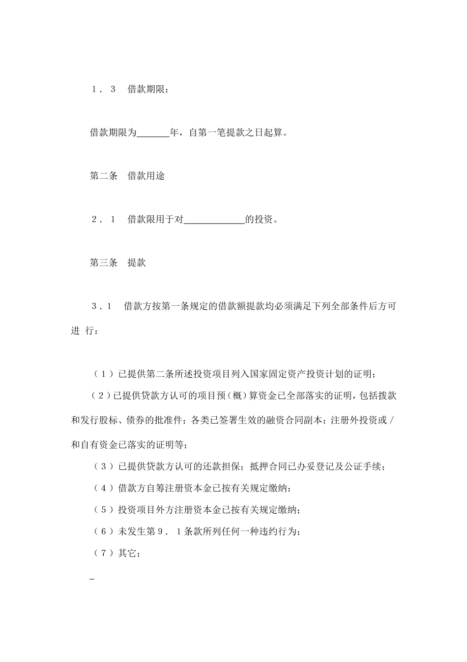 交通银行借款合4.doc_第2页