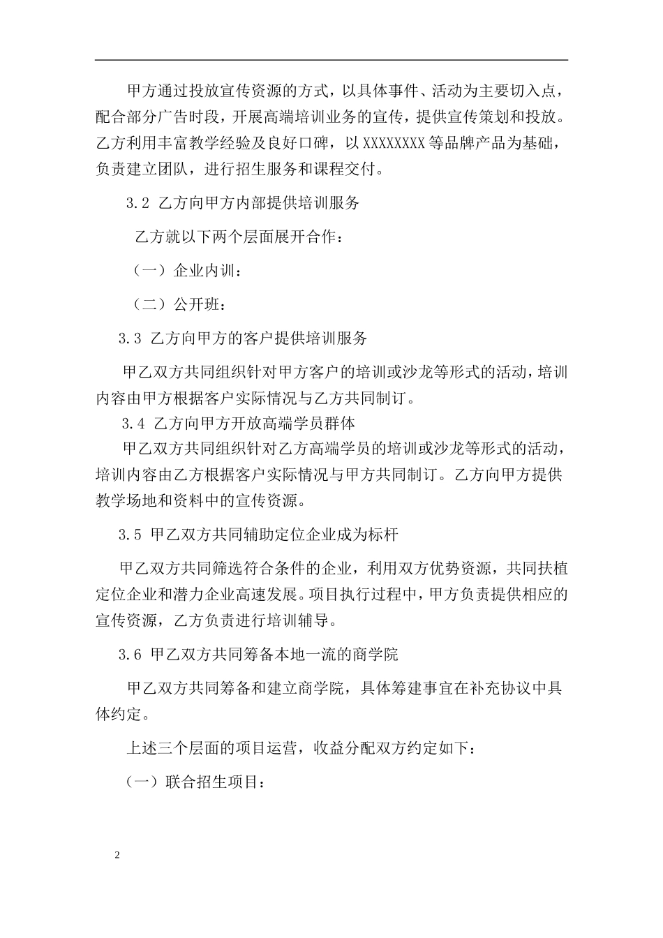 教育培训行业合作协议 (2).doc_第2页