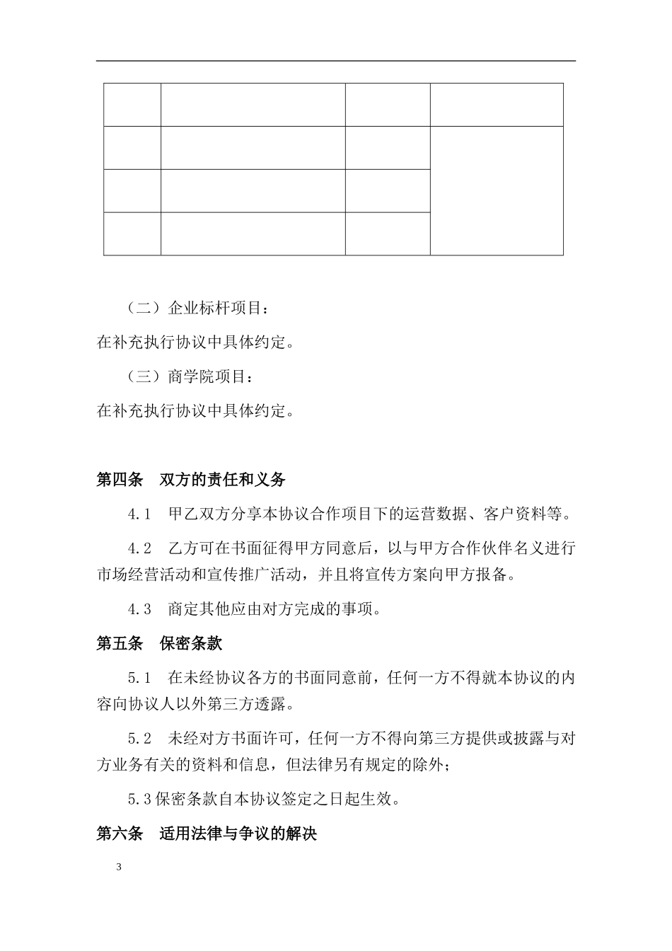 教育培训行业合作协议 (2).doc_第3页