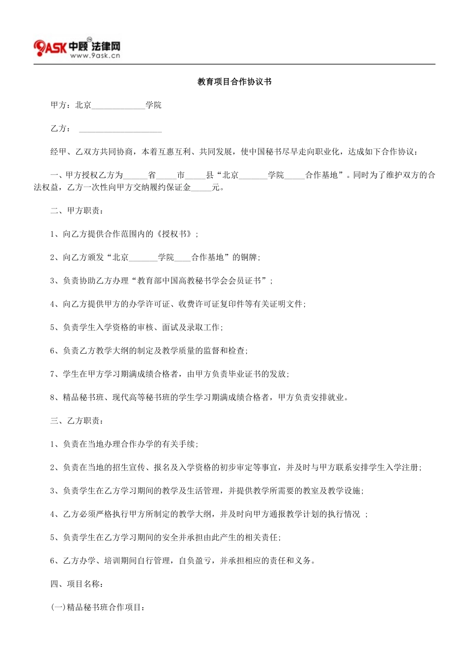 教育项目合作协议书 (4).doc_第1页