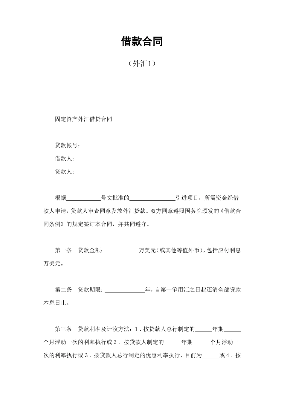 借款合同（外汇1） (2).doc_第1页