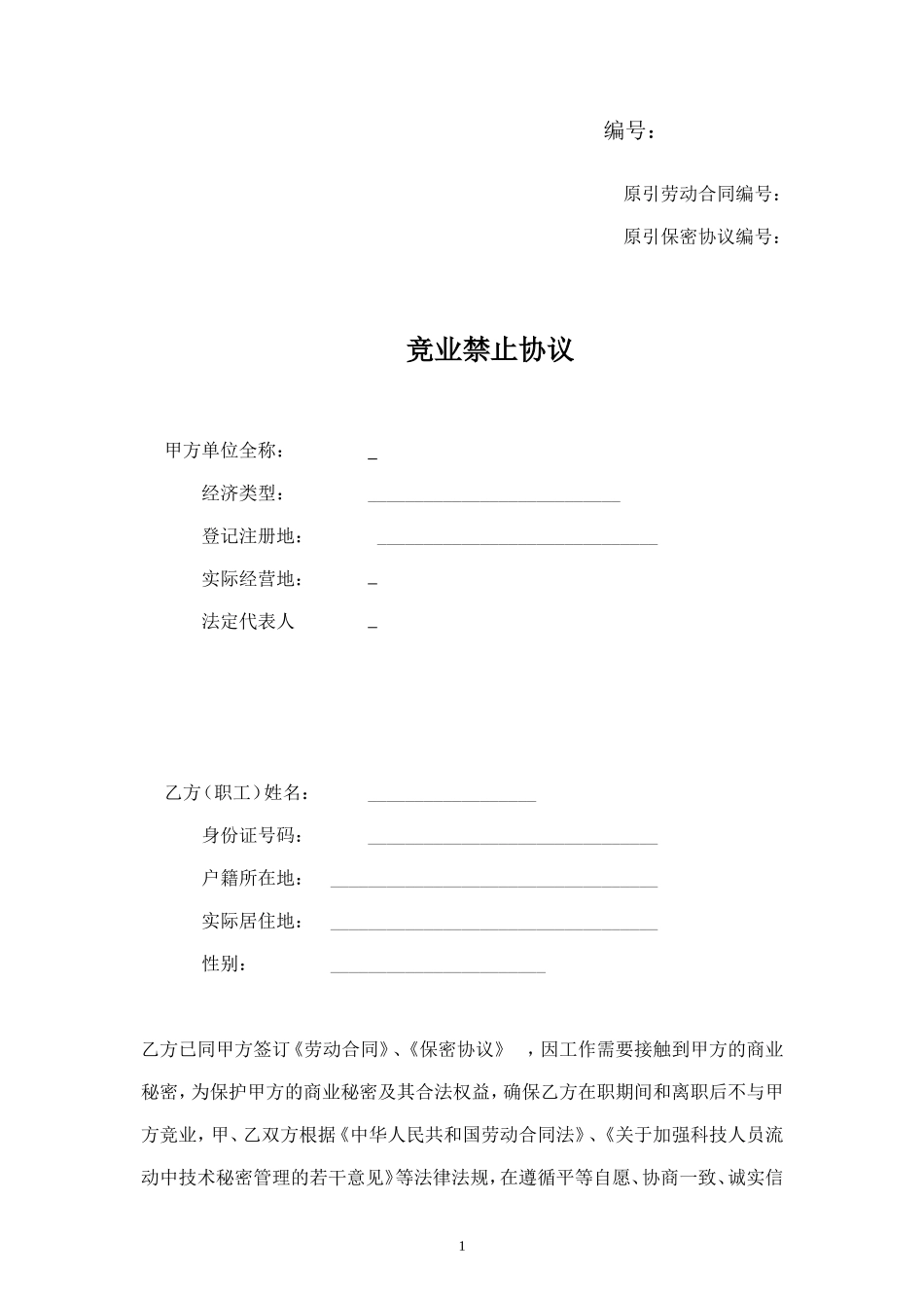 竞业禁止协议和保密协议(范本).doc_第1页