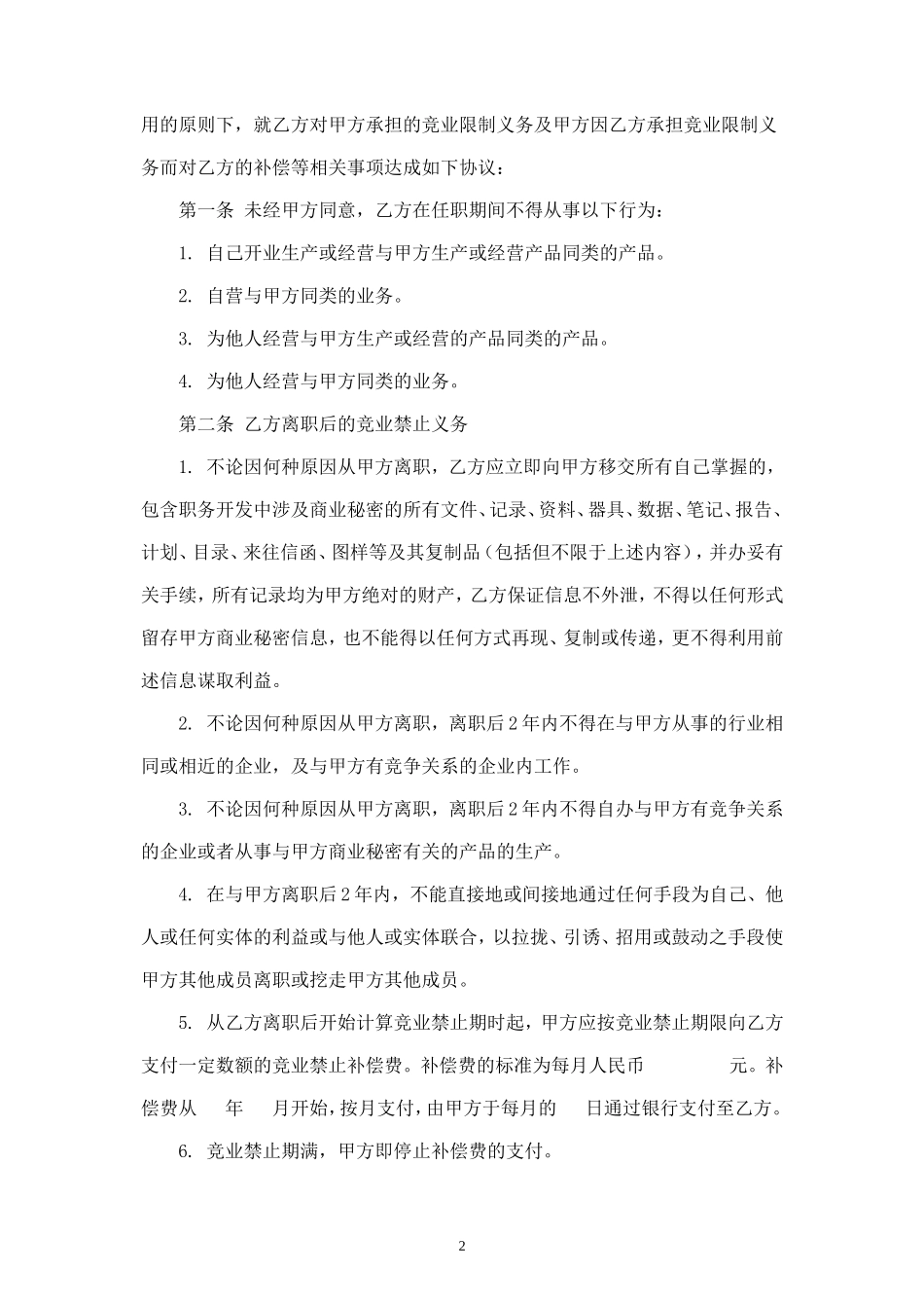竞业禁止协议和保密协议(范本).doc_第2页