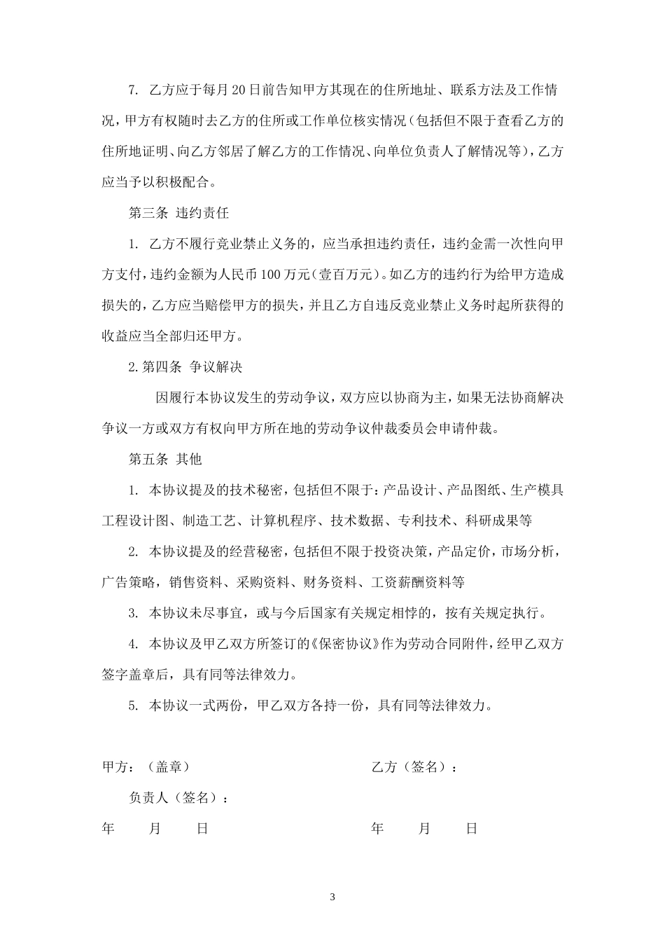 竞业禁止协议和保密协议(范本).doc_第3页