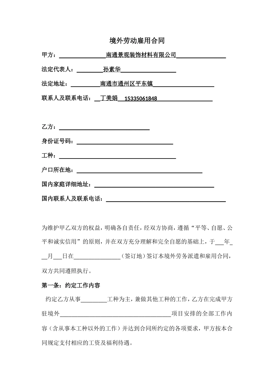 境外劳务派遣和雇用合同.doc_第1页