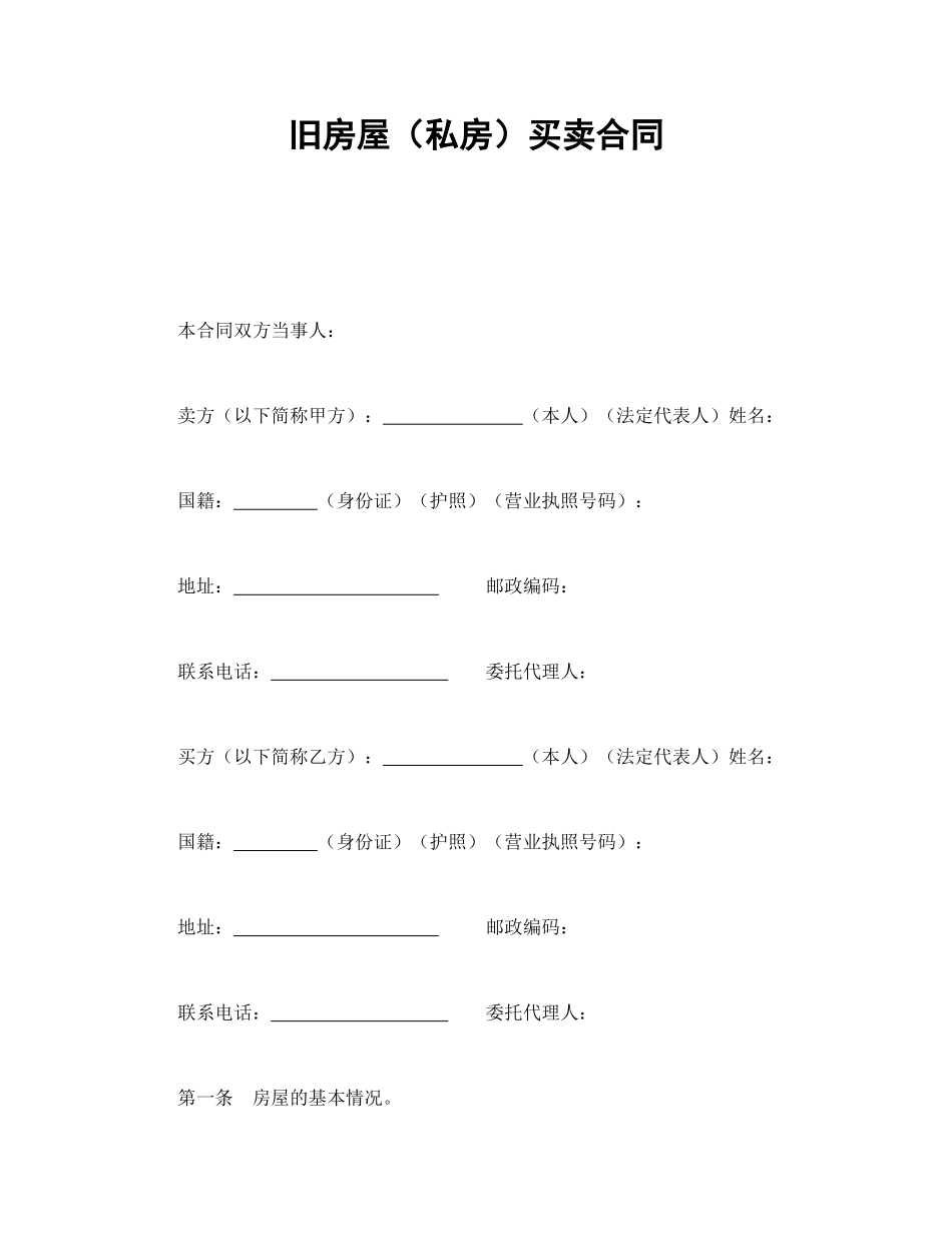 旧房屋（私房）买卖合同.doc_第1页