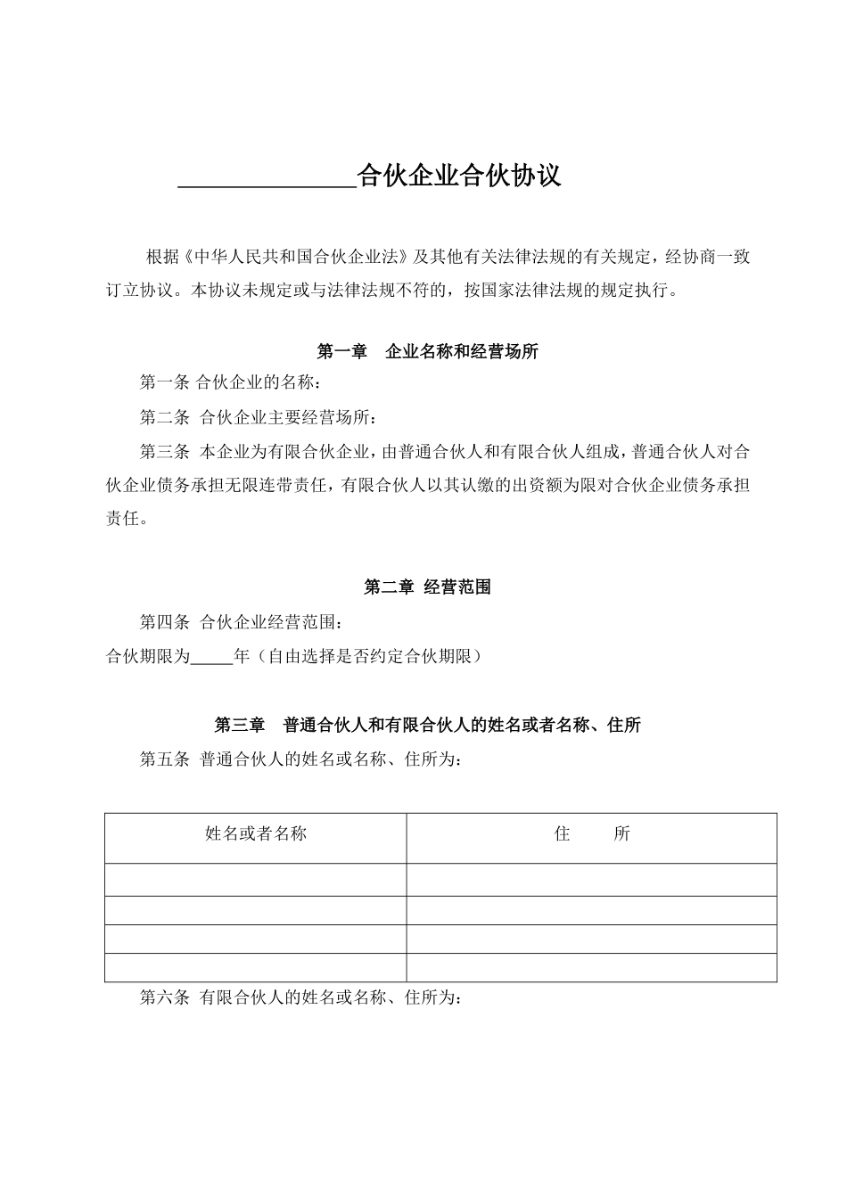 有限合伙企业协议(工商注册版) (1)（7页）.doc_第1页