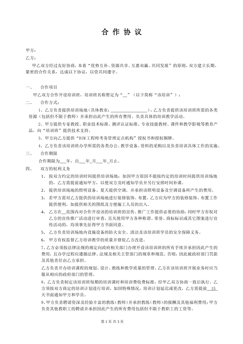 开办培训班合作协议 (2).doc_第1页