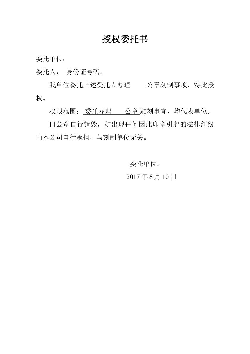 刻章授权委托书.doc_第1页