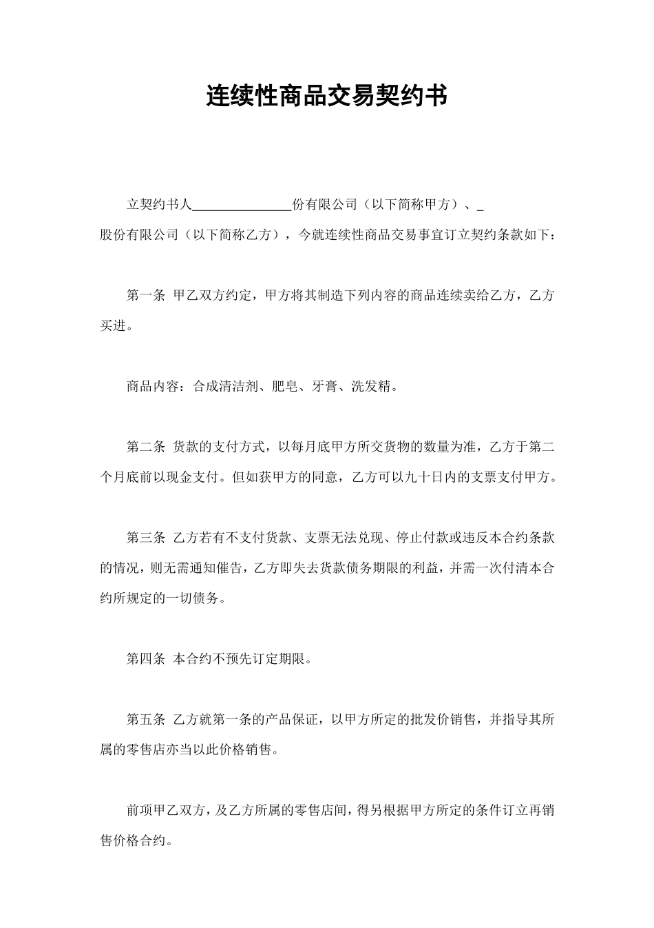 连续性商品交易契约书 (2).doc_第1页