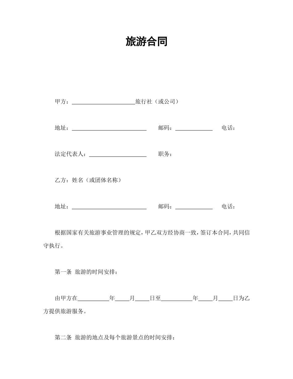 旅游合同 (2).doc_第1页
