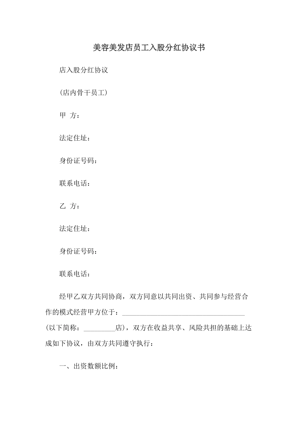 美容美发店员工入股分红协议书.docx_第1页