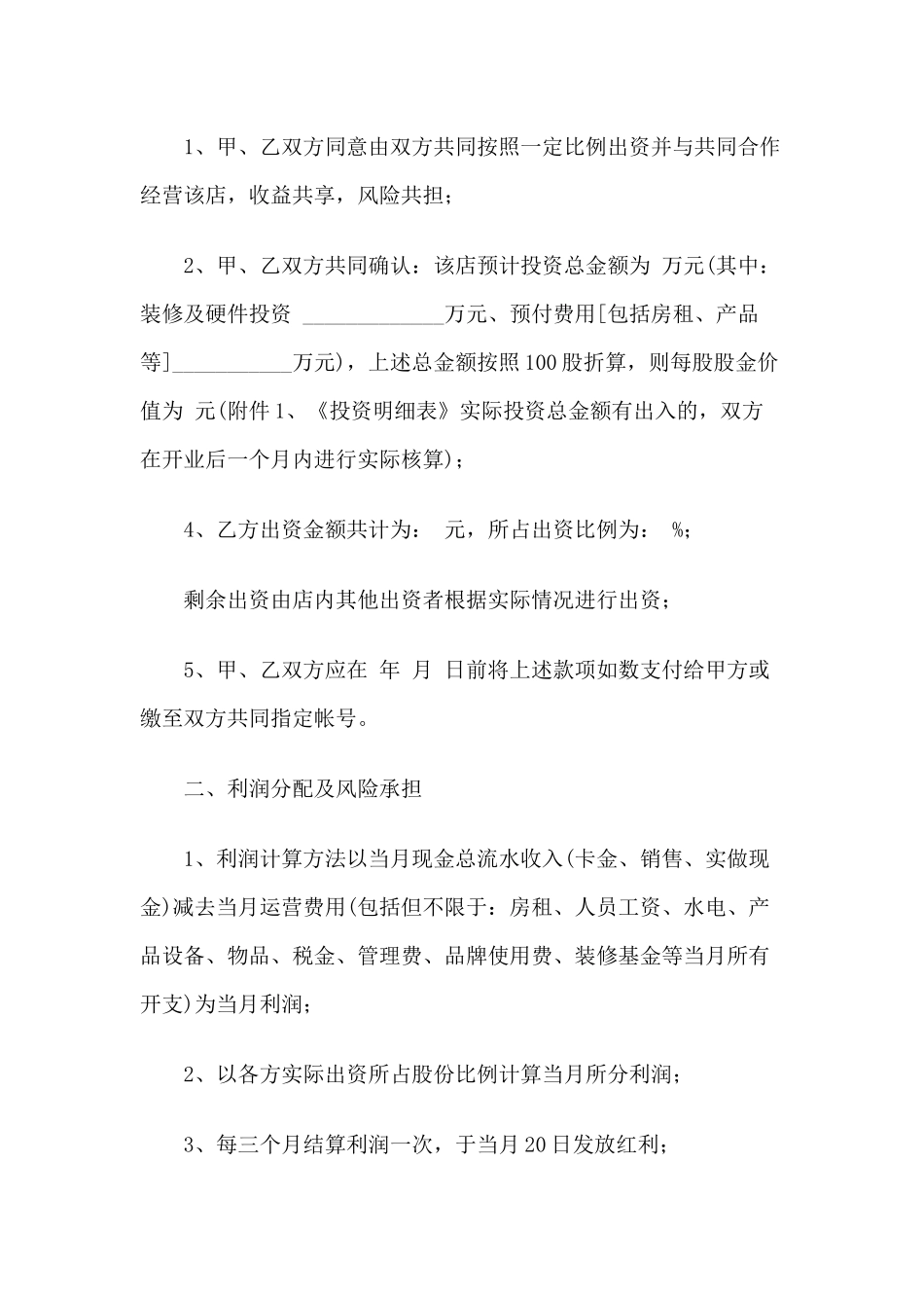 美容美发店员工入股分红协议书.docx_第2页