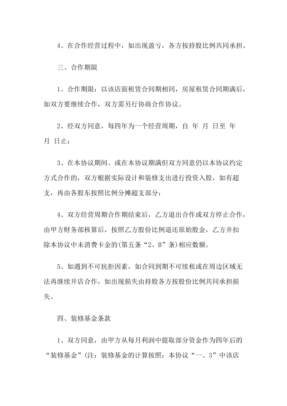 美容美发店员工入股分红协议书.docx_第3页