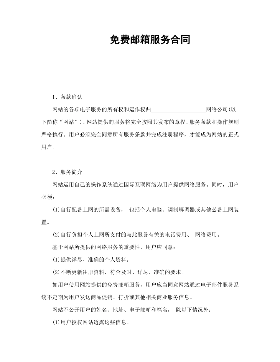 免费邮箱服务合同 (2).doc_第1页
