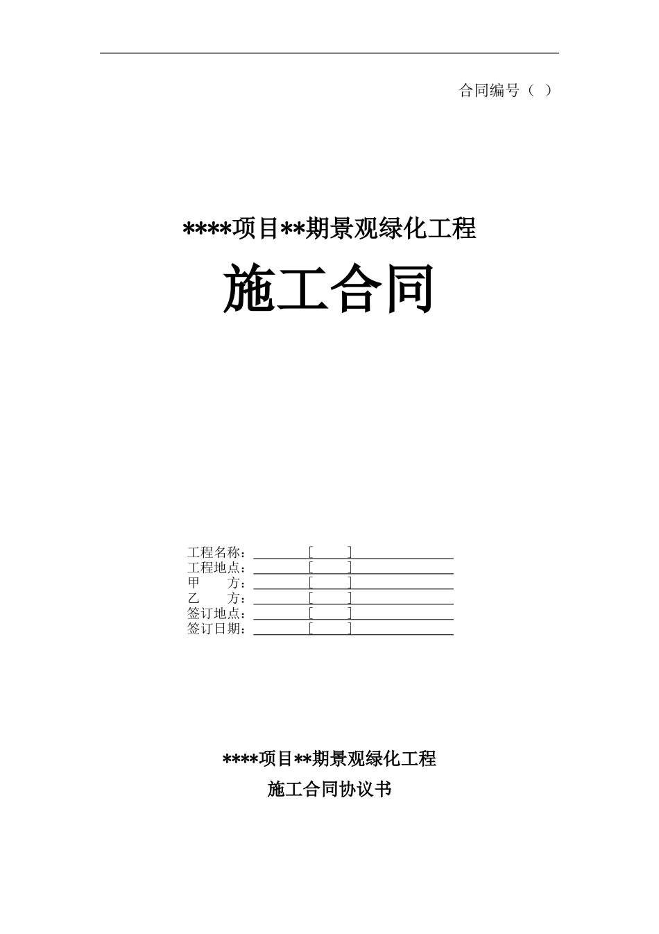 某项目某期景观绿化工程施工合同 (2).doc_第1页