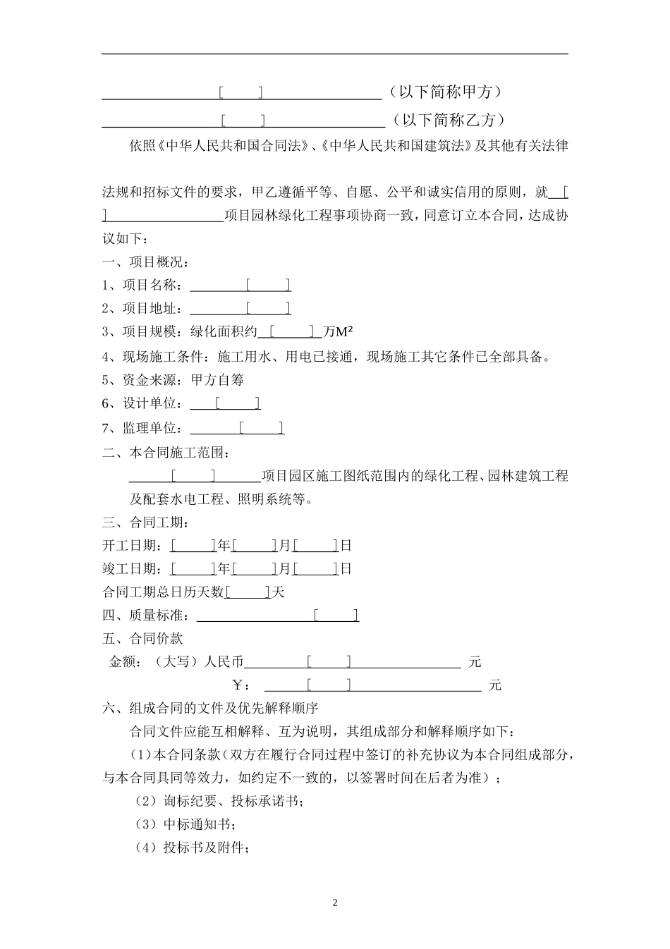 某项目某期景观绿化工程施工合同 (2).doc_第2页