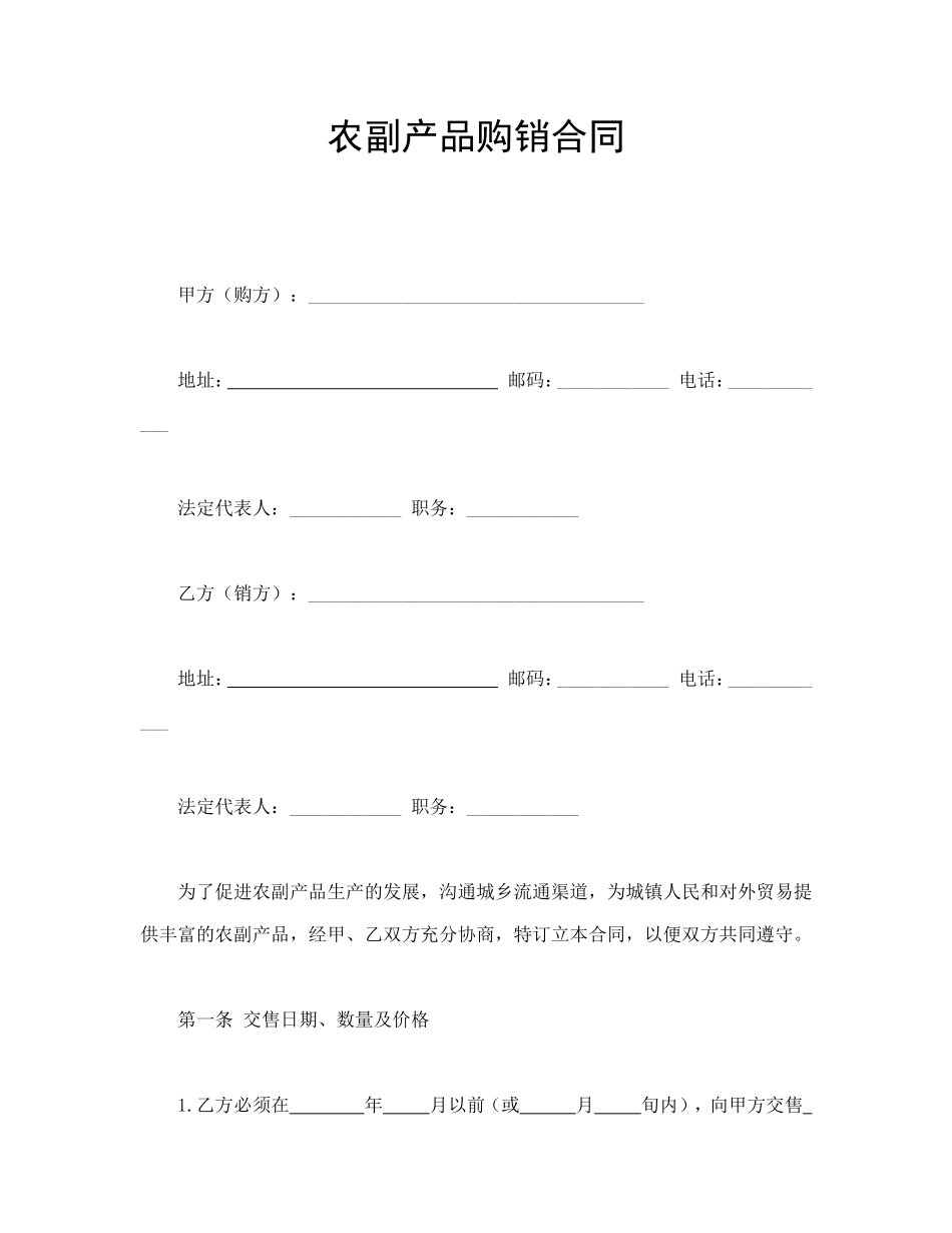 农副产品购销合同 (2).doc_第1页