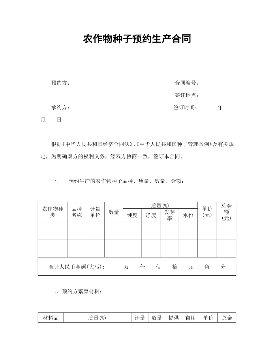 农作物种子预约生产合同.doc_第1页