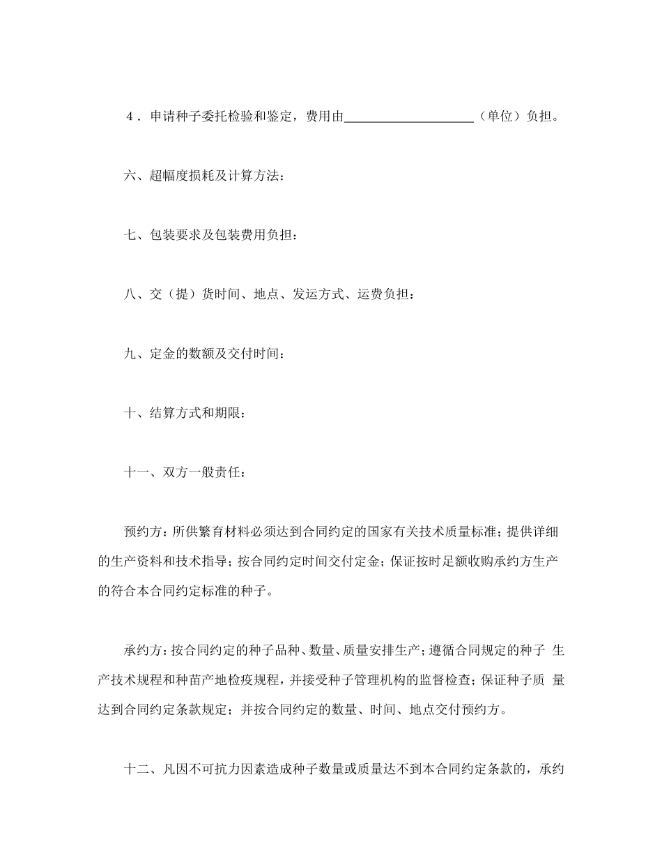 农作物种子预约生产合同.doc_第3页