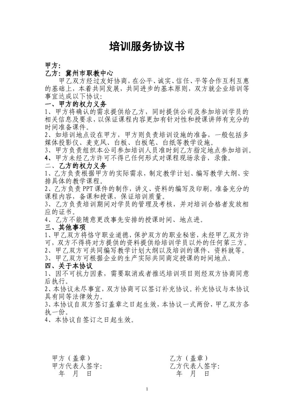 培训机构与企业合作协议 (2).doc_第1页