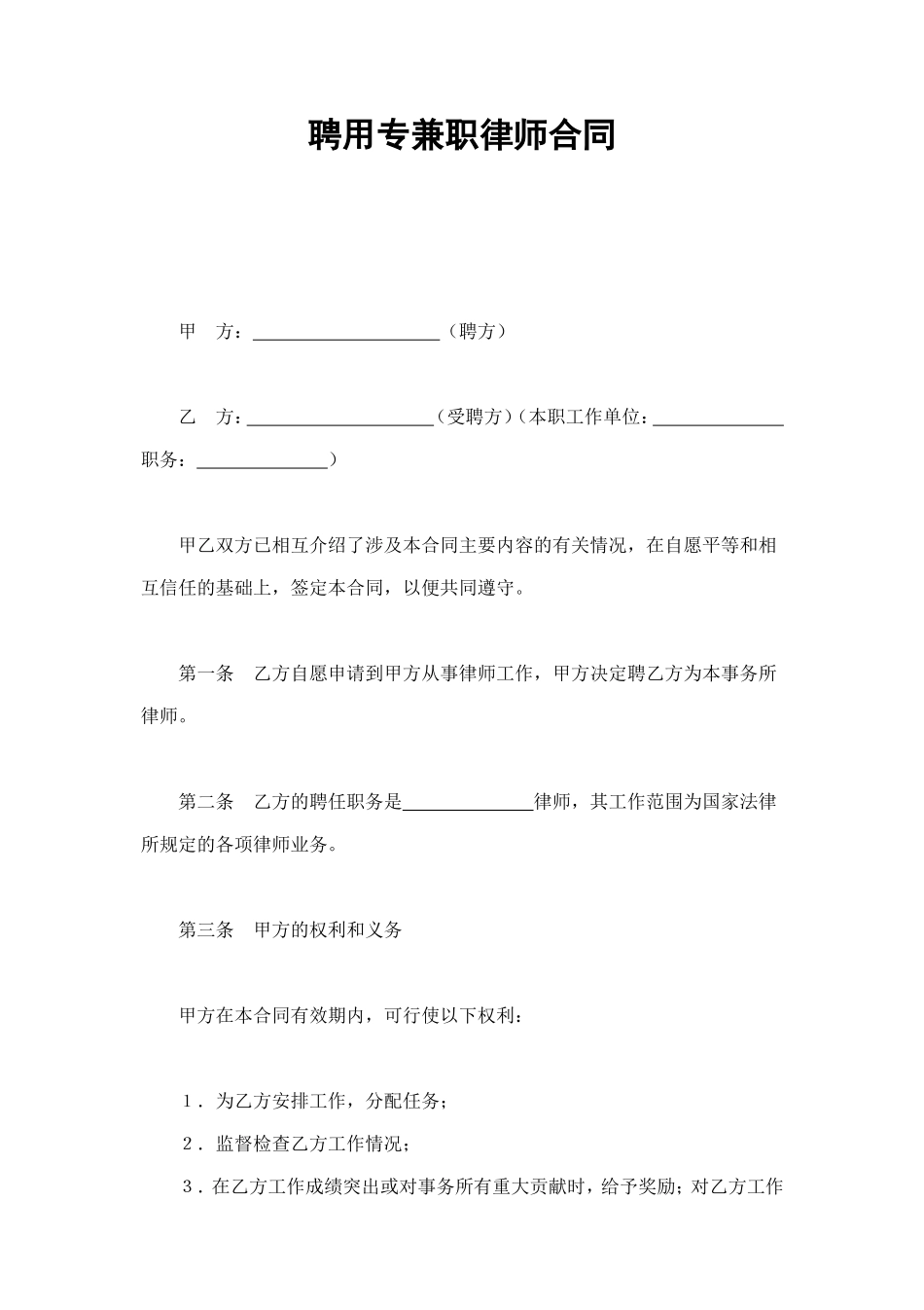 聘用专兼职律师合同 (2).doc_第1页