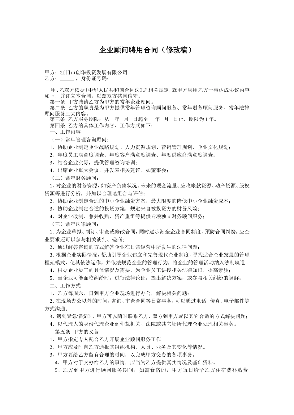 企业顾问聘用合同.doc_第1页