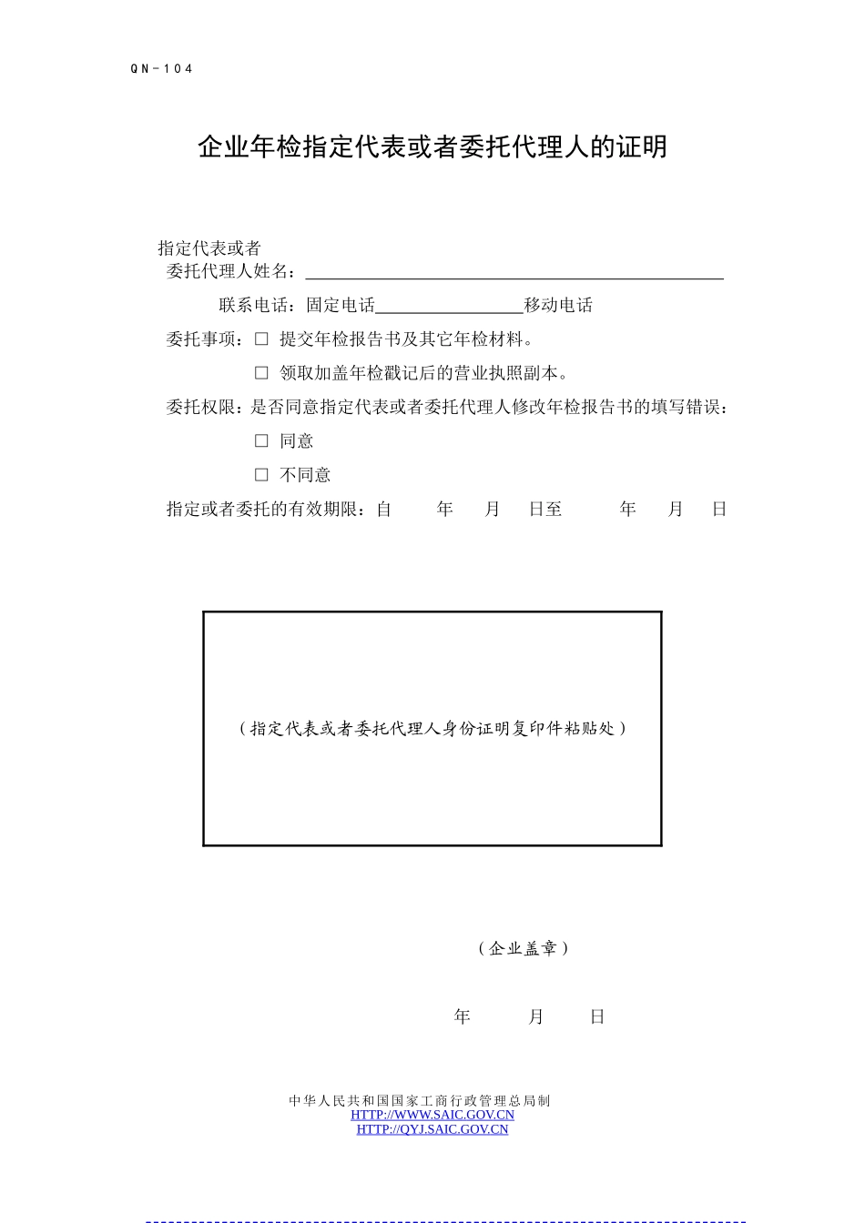 企业年检指定代表或者委托代理人的证明(2013).doc_第1页