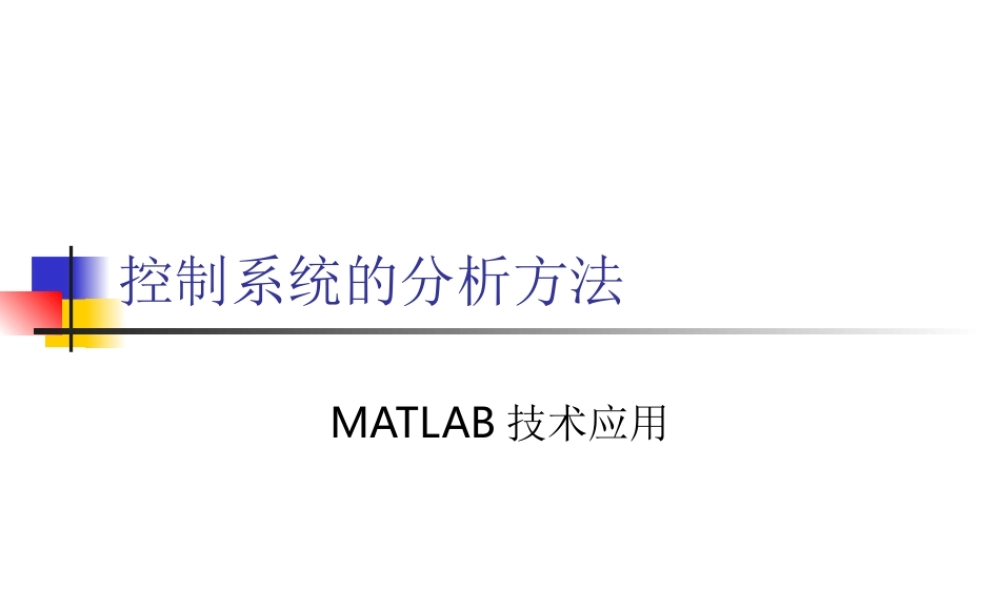 第八章 控制系统的分析方法.ppt