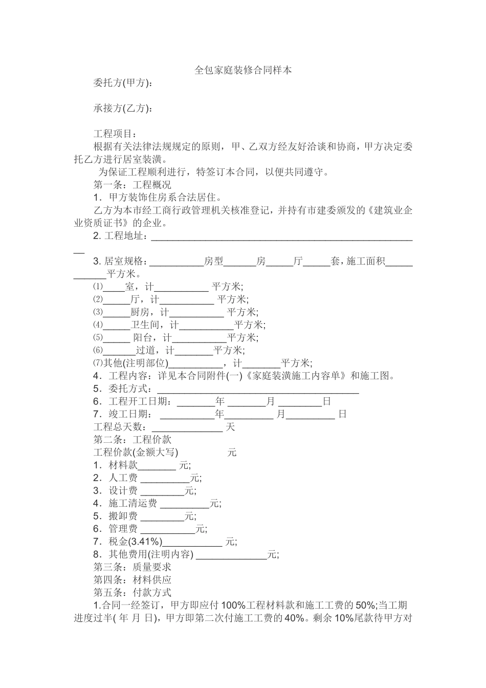 全包家庭装修合同样本(1).doc_第1页