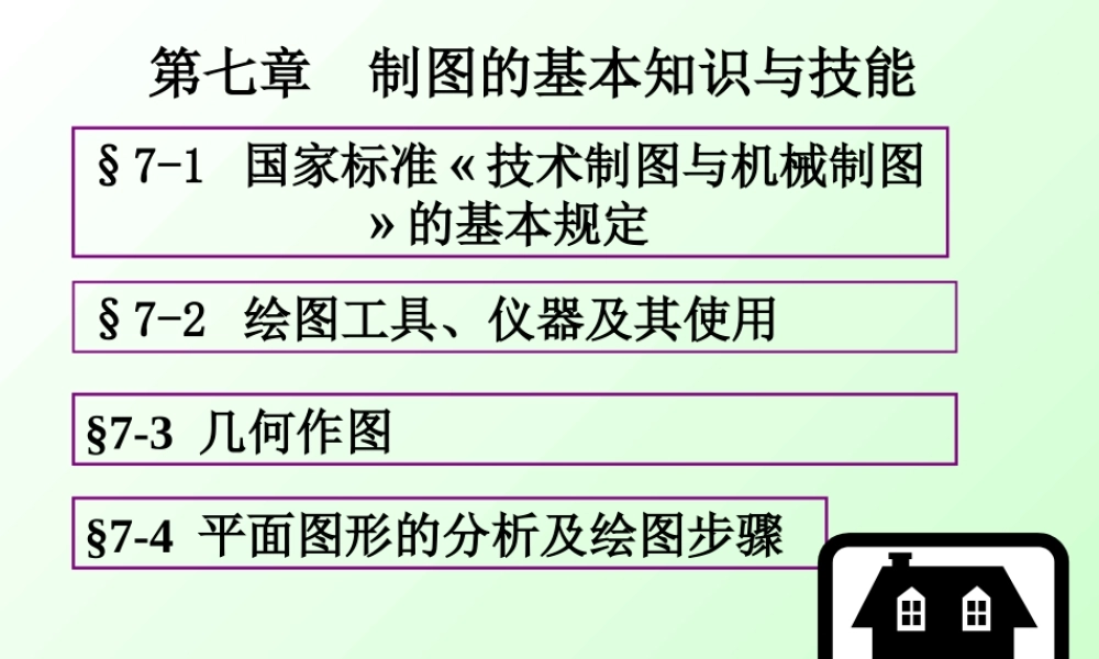 第七章 制图的基本知识与技能 (2).ppt