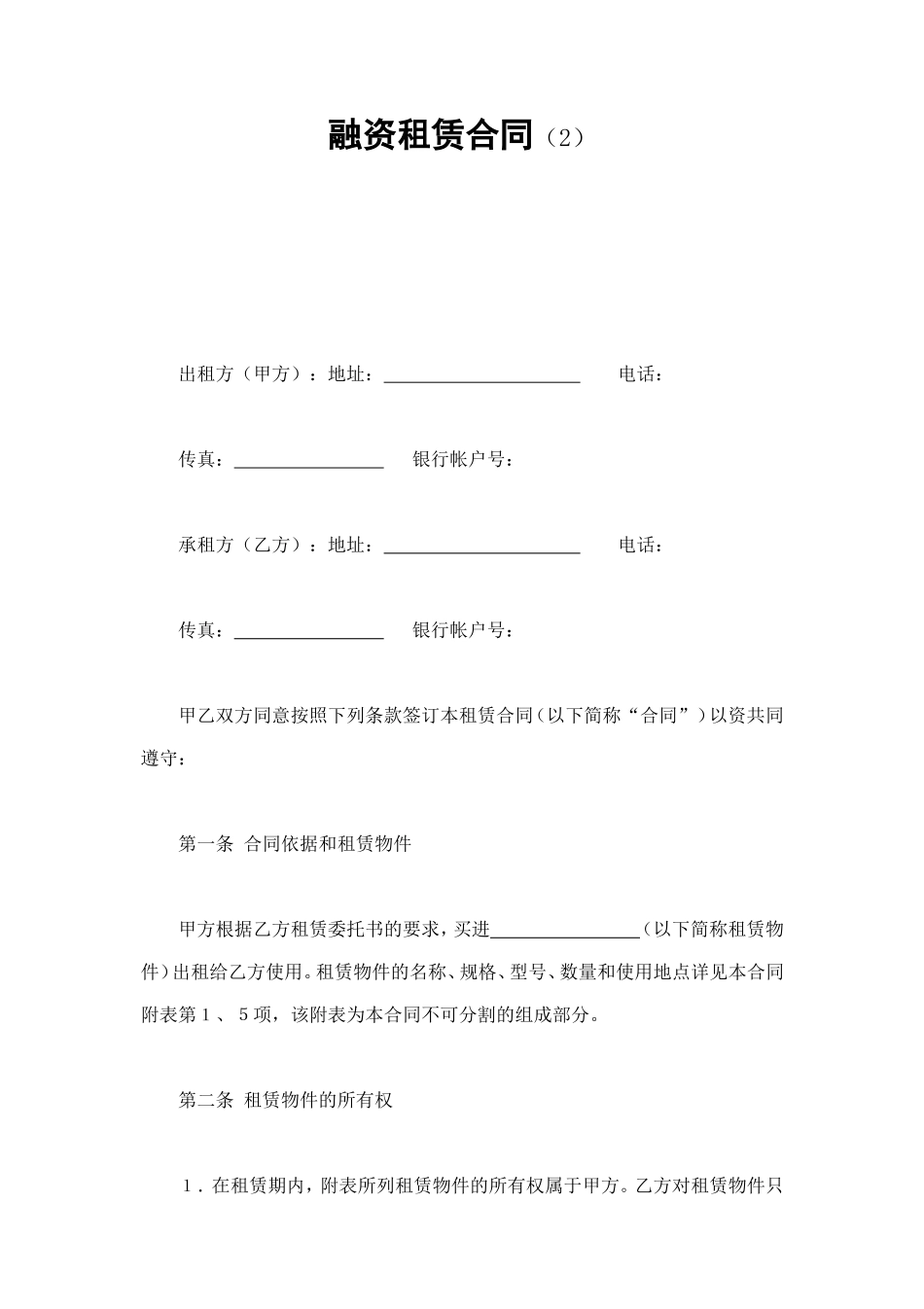 融资租赁合同（2） (2).doc_第1页