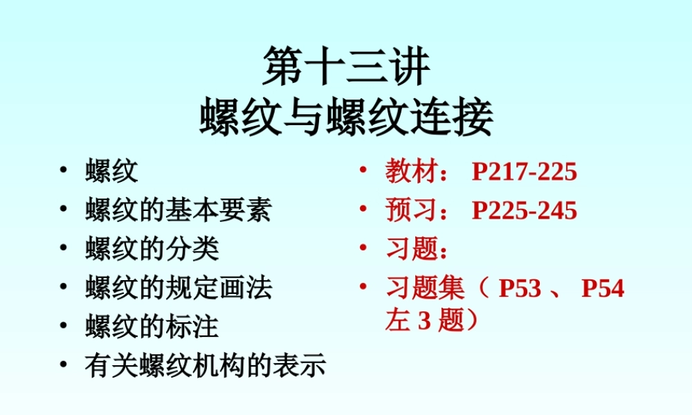第十三讲 螺纹与螺纹连接 (2).ppt
