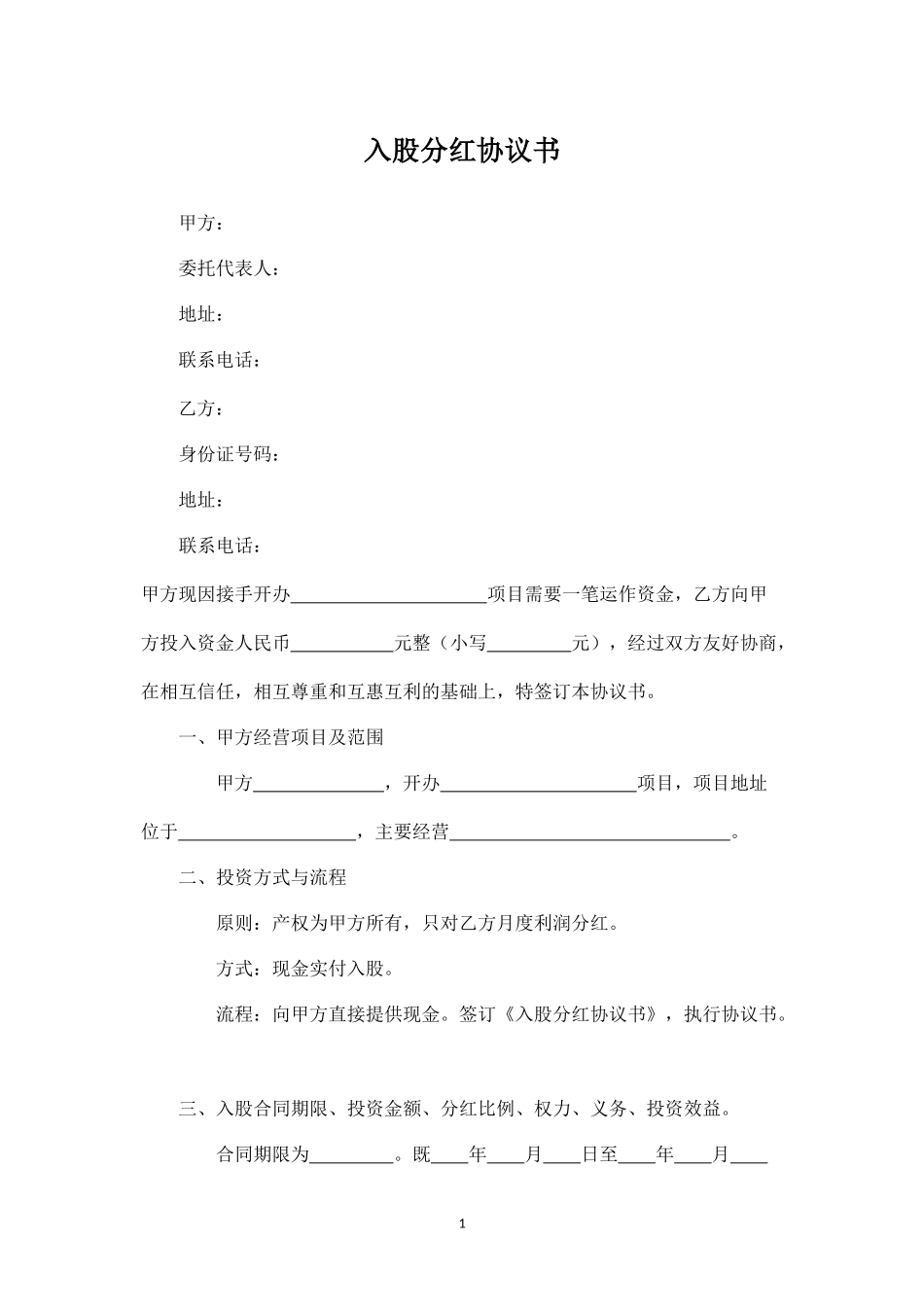 入股分红协议书 (1).docx_第1页