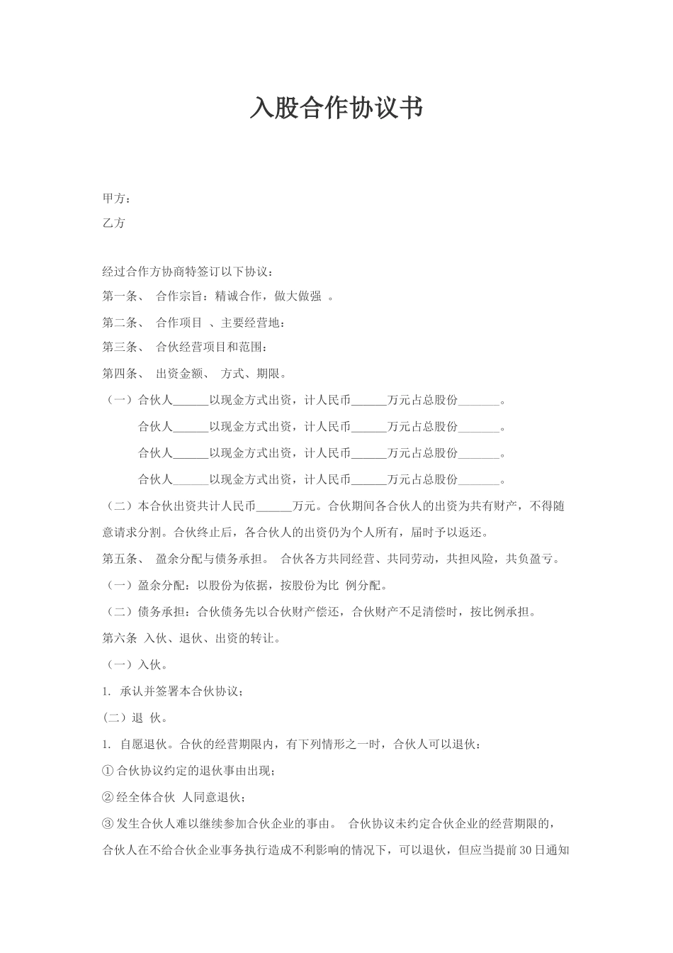 入股合作协议书 (1).docx_第1页