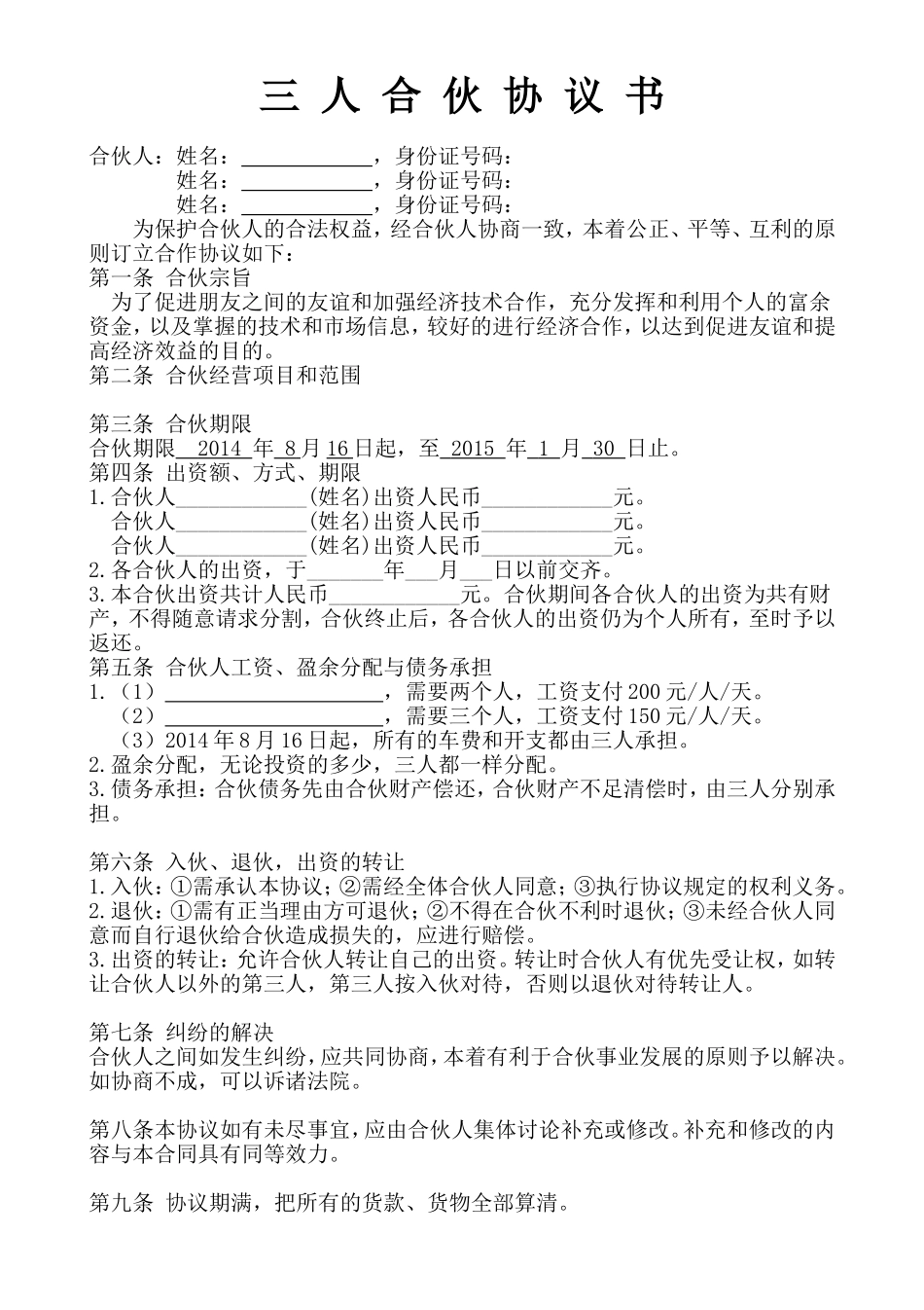 三人合伙经营协议书.doc_第1页