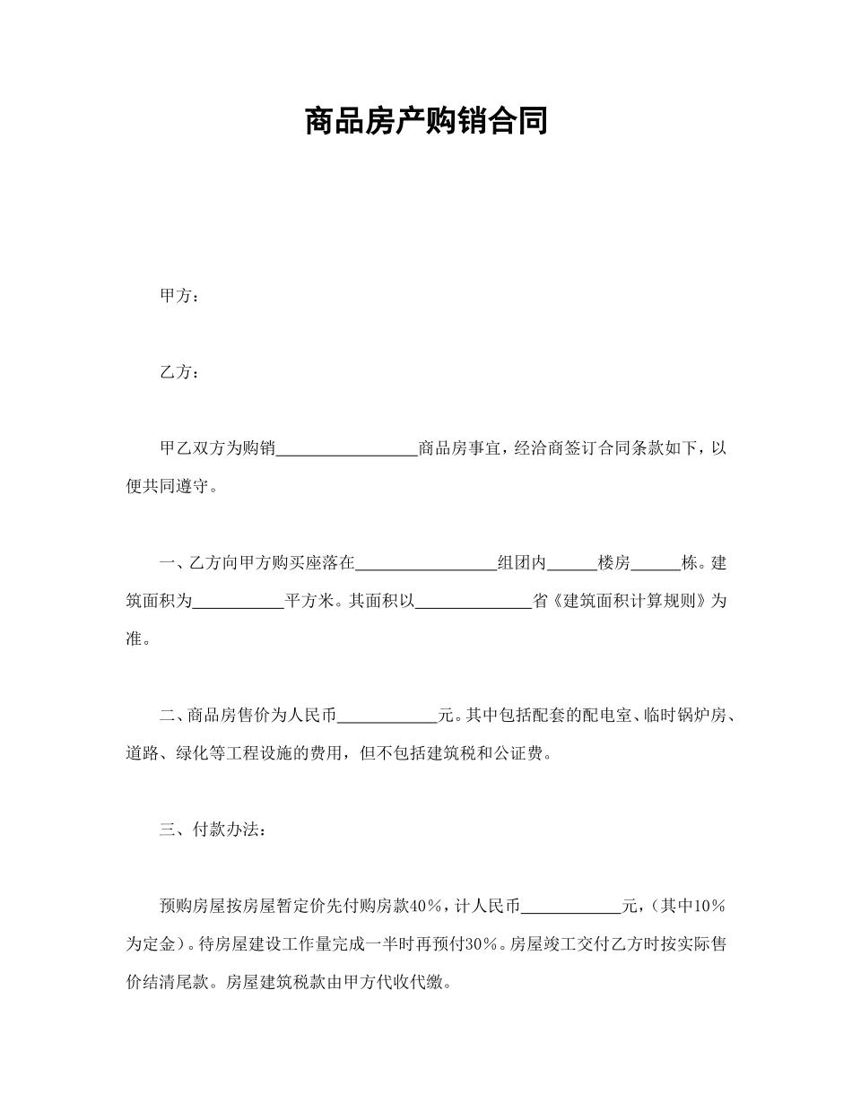 商品房产购销合同.doc_第1页