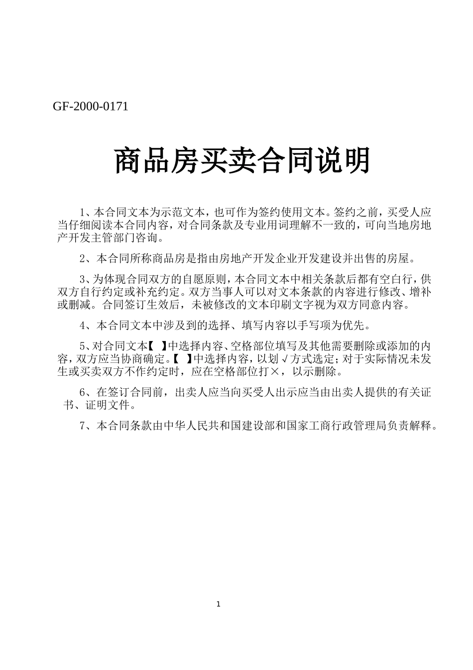 商品房买卖合同说明.doc_第1页