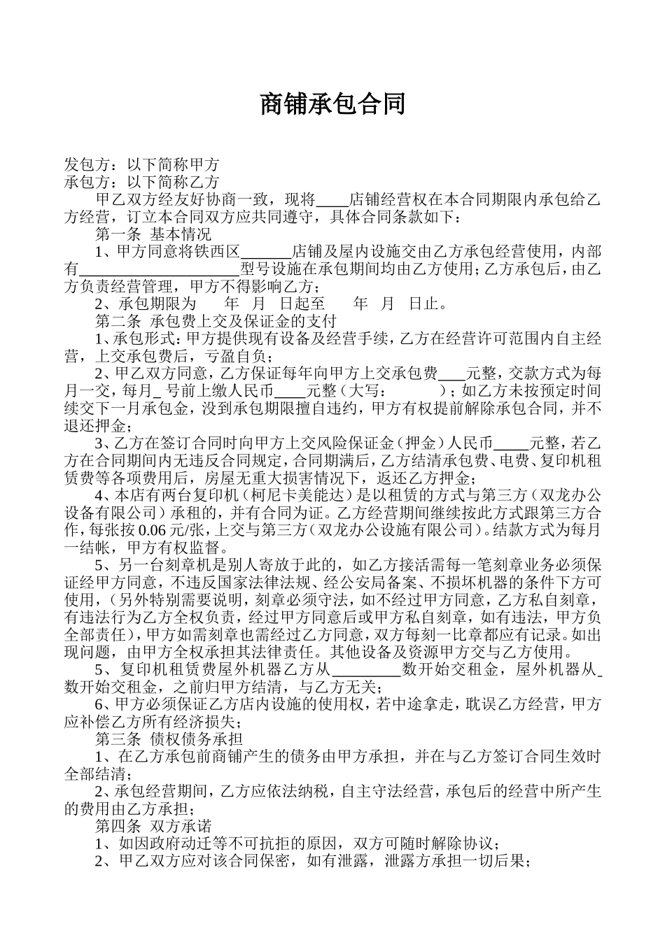 商铺承包合同 (2).doc_第1页