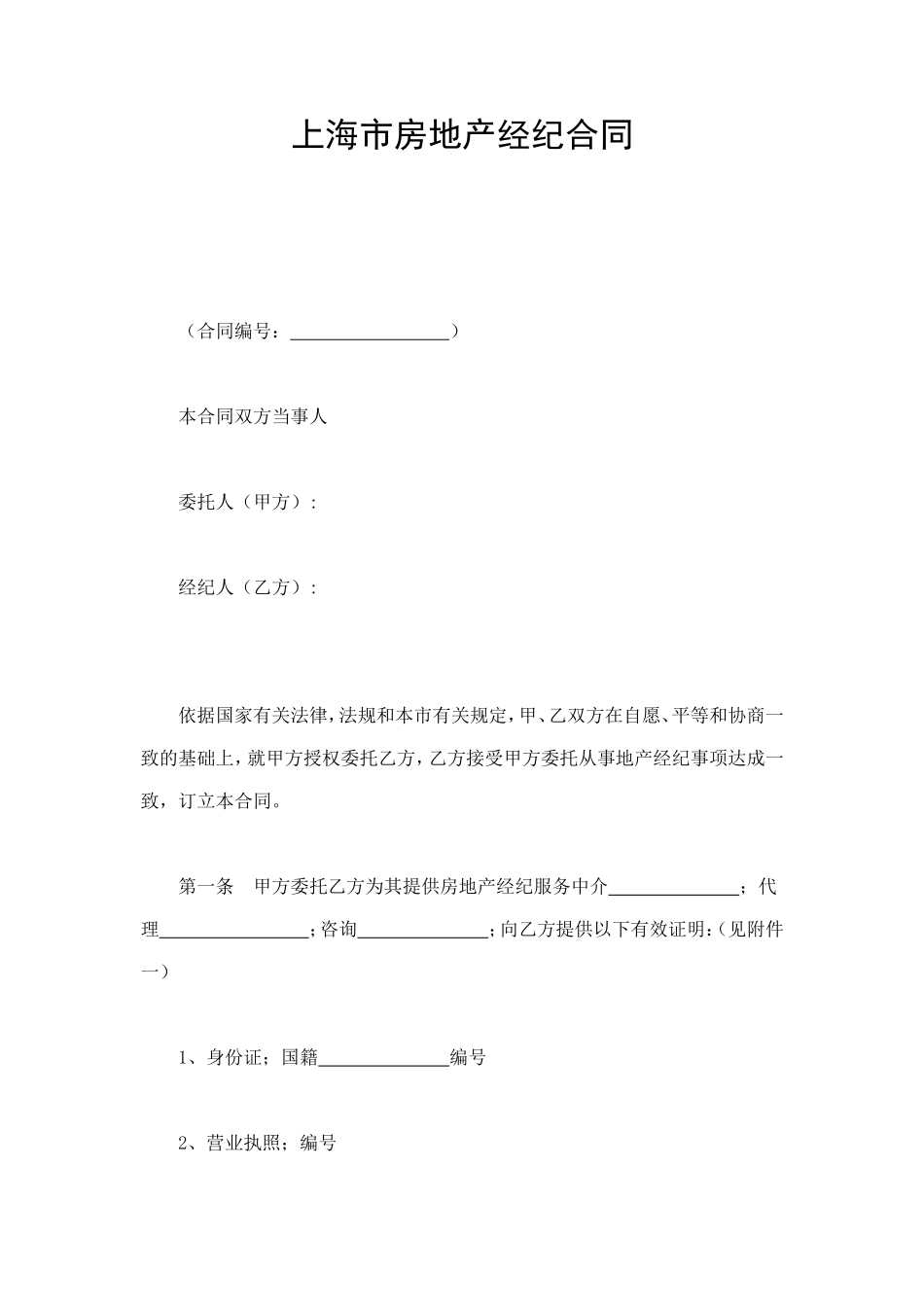 上海市房地产经纪合同 (2).doc_第1页