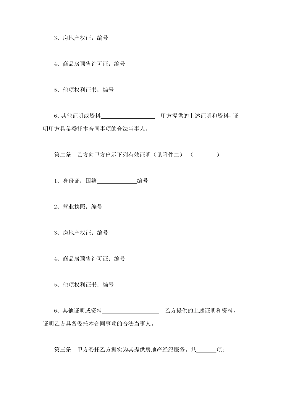 上海市房地产经纪合同 (2).doc_第2页